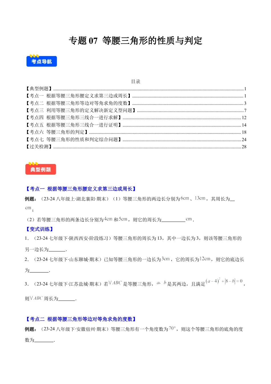 初中数学八年级上册2026年期末复习系列-专题07 等腰三角形的性质与判定(学生版).docx_第1页