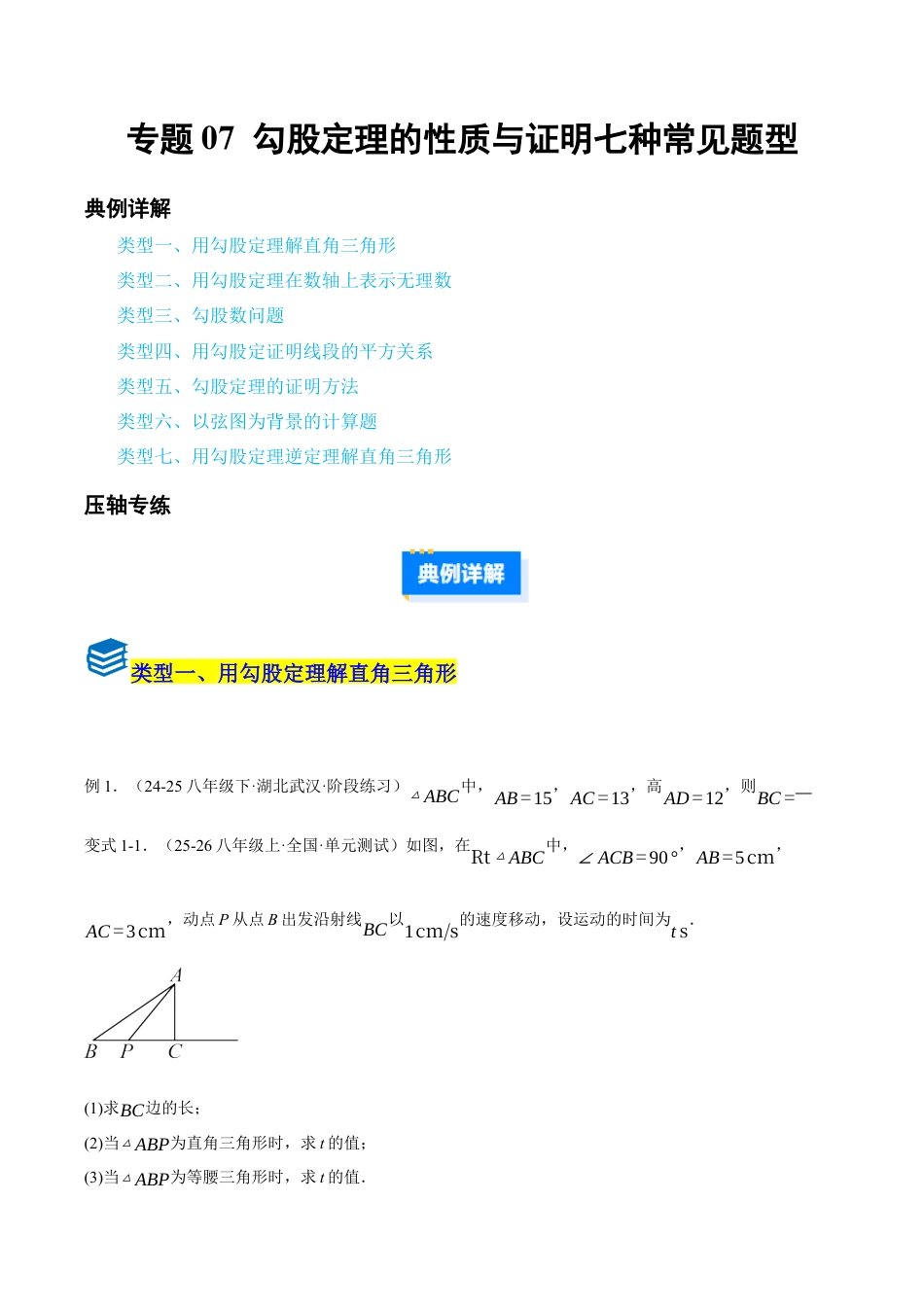 初中数学八年级上册2026年期末复习系列-专题07 勾股定理的性质与证明七种常见题型（压轴题专项训练）（无答案）.docx_第1页
