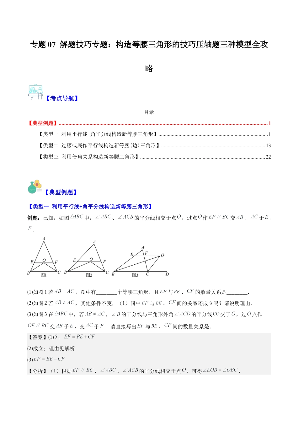 初中数学八年级上册2026年期末复习系列-专题07 解题技巧专题：构造等腰三角形的技巧压轴题三种模型全攻略（解析版）.docx_第1页