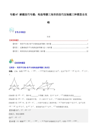 初中数学八年级上册2026年期末复习系列-专题07 解题技巧专题：构造等腰三角形的技巧压轴题三种模型全攻略（解析版）.docx
