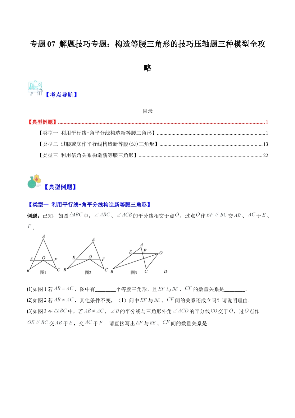 初中数学八年级上册2026年期末复习系列-专题07 解题技巧专题：构造等腰三角形的技巧压轴题三种模型全攻略（无答案）.docx_第1页