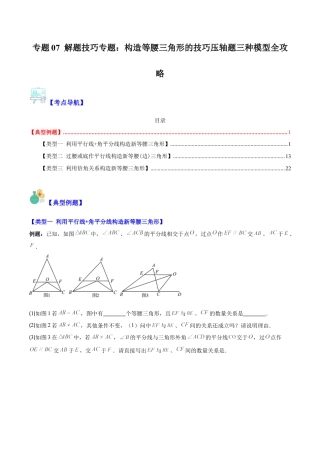 初中数学八年级上册2026年期末复习系列-专题07 解题技巧专题：构造等腰三角形的技巧压轴题三种模型全攻略（无答案）.docx