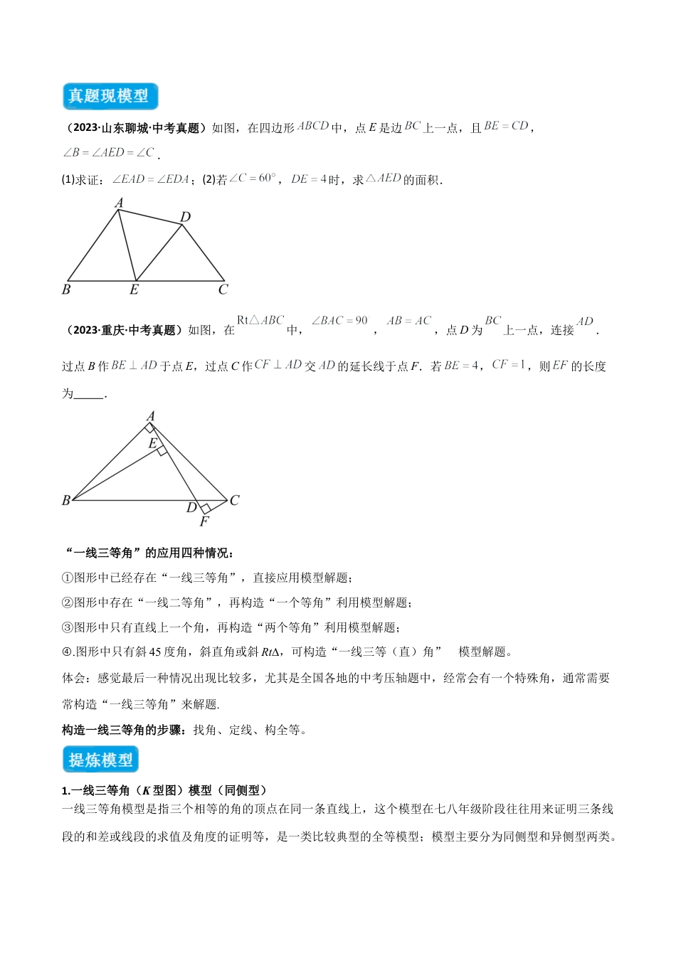 初中数学八年级上册2026年期末复习系列-专题07 全等三角形模型之一线三等角（K字）模型（几何模型讲义）（无答案）.docx_第2页