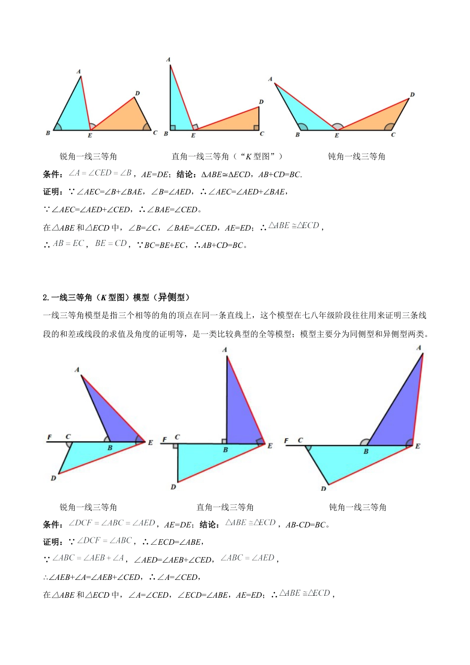 初中数学八年级上册2026年期末复习系列-专题07 全等三角形模型之一线三等角（K字）模型（几何模型讲义）（无答案）.docx_第3页