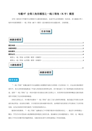 初中数学八年级上册2026年期末复习系列-专题07 全等三角形模型之一线三等角（K字）模型（几何模型讲义）（无答案）.docx