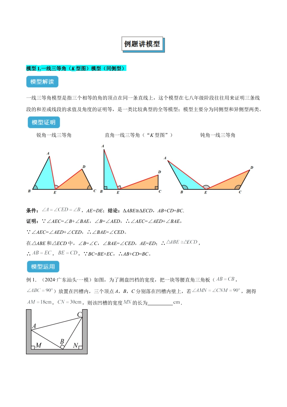 初中数学八年级上册2026年期末复习系列-专题07 全等三角形模型之一线三等角（K字）模型解读与提分精练（无答案）.docx_第2页