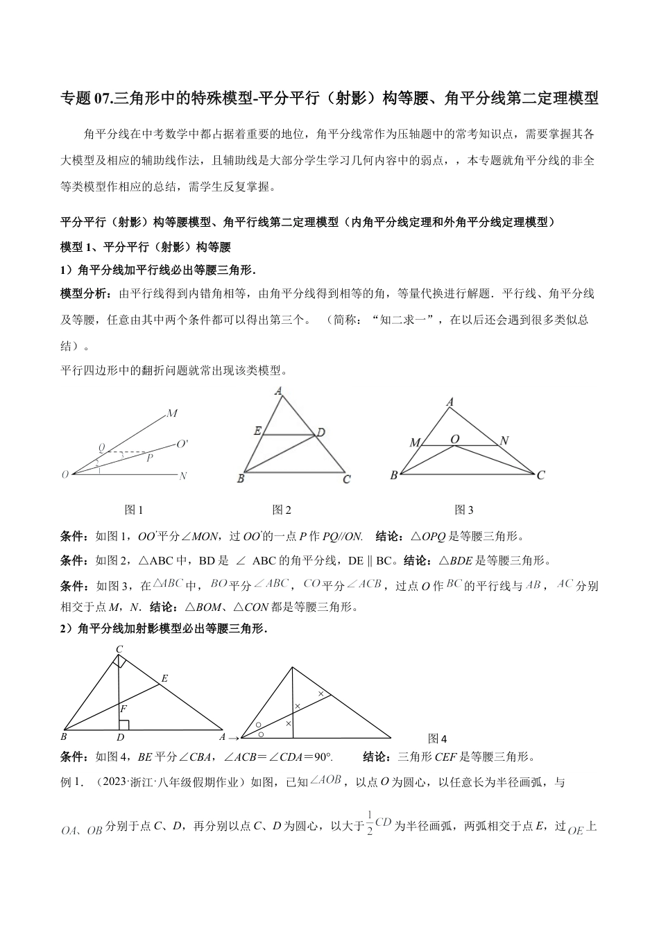 初中数学八年级上册2026年期末复习系列-专题07 三角形中的特殊模型-平分平行（射影）构等腰、角平分线第二定理模型（解析版）.docx_第1页
