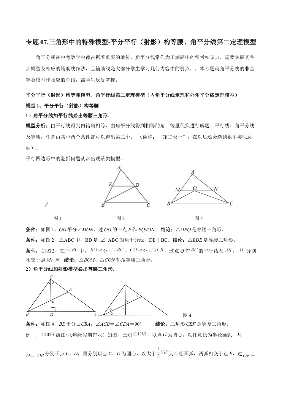 初中数学八年级上册2026年期末复习系列-专题07 三角形中的特殊模型-平分平行（射影）构等腰、角平分线第二定理模型（无答案）.docx_第1页