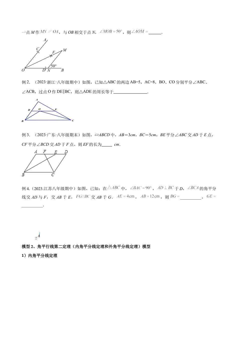 初中数学八年级上册2026年期末复习系列-专题07 三角形中的特殊模型-平分平行（射影）构等腰、角平分线第二定理模型（无答案）.docx_第2页