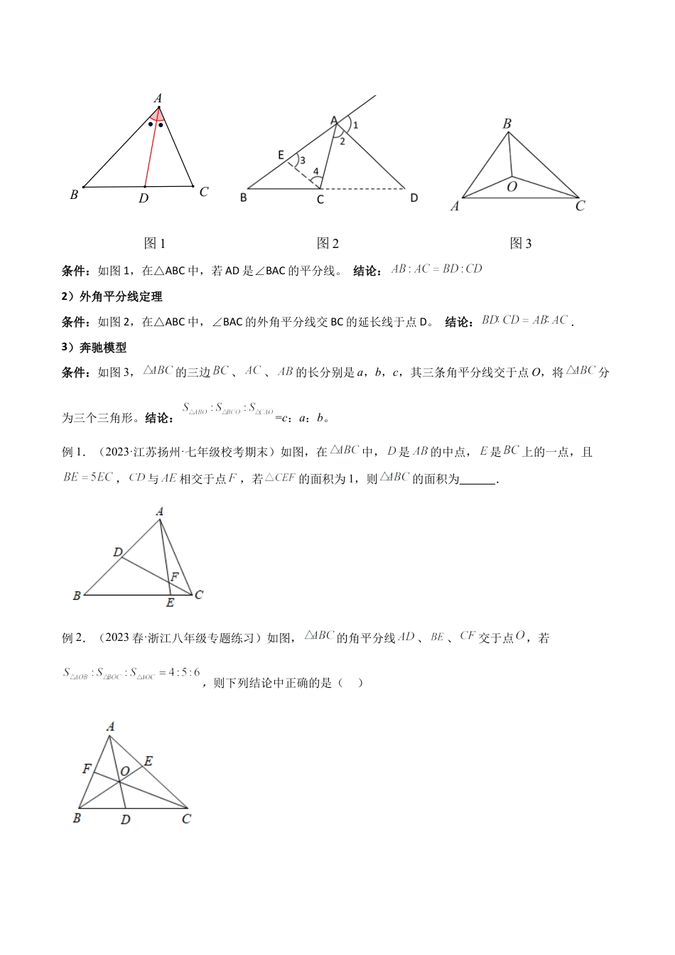 初中数学八年级上册2026年期末复习系列-专题07 三角形中的特殊模型-平分平行（射影）构等腰、角平分线第二定理模型（无答案）.docx_第3页