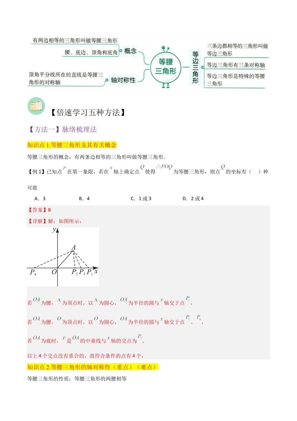 初中数学八年级上册2026年期末复习系列-专题07等腰三角形（3个知识点3种题型1个易错点1种中考考法）（解析版）.docx_第2页