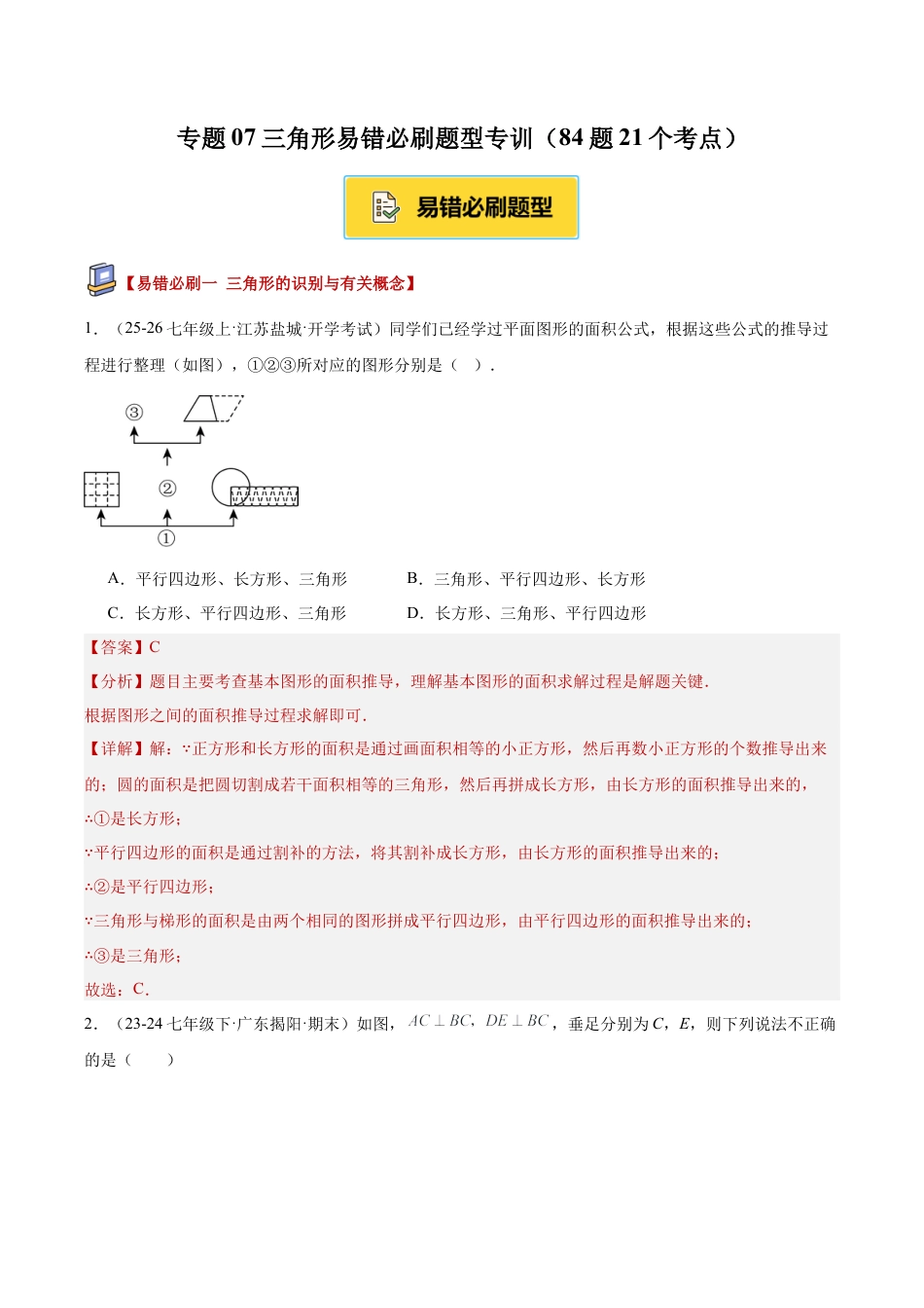 初中数学八年级上册2026年期末复习系列-专题07三角形易错必刷题型专训（84题21个考点）（解析版）.docx_第1页