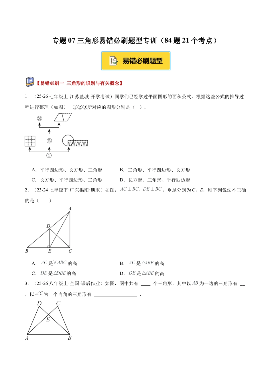 初中数学八年级上册2026年期末复习系列-专题07三角形易错必刷题型专训（84题21个考点）（无答案）.docx_第1页