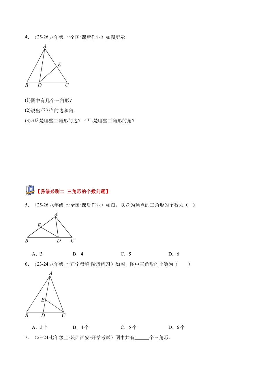 初中数学八年级上册2026年期末复习系列-专题07三角形易错必刷题型专训（84题21个考点）（无答案）.docx_第2页