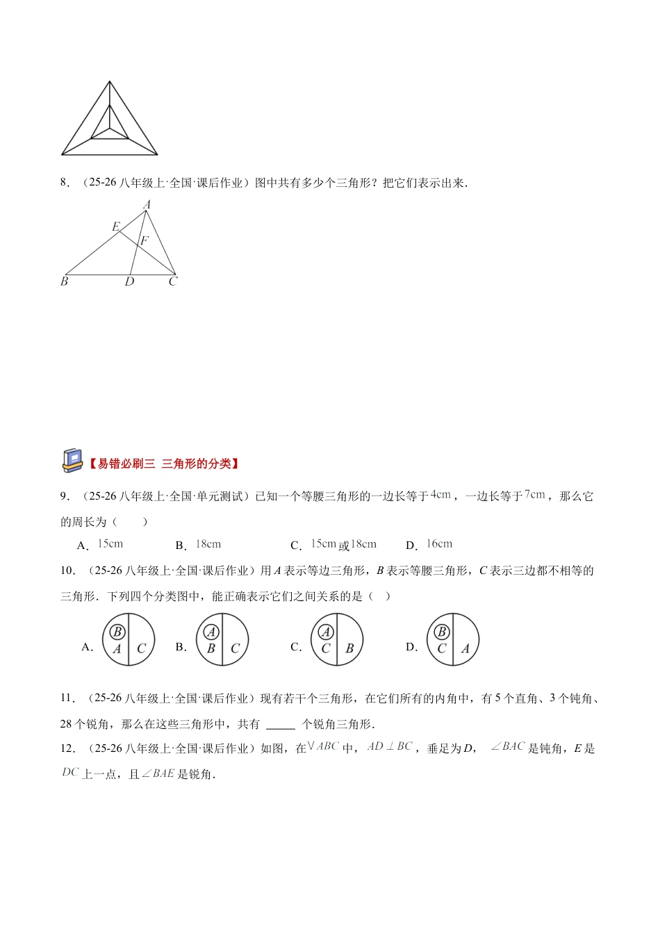 初中数学八年级上册2026年期末复习系列-专题07三角形易错必刷题型专训（84题21个考点）（无答案）.docx_第3页