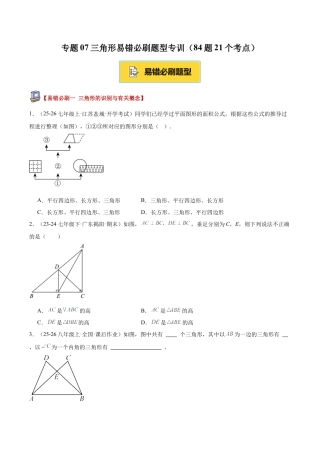 初中数学八年级上册2026年期末复习系列-专题07三角形易错必刷题型专训（84题21个考点）（无答案）.docx