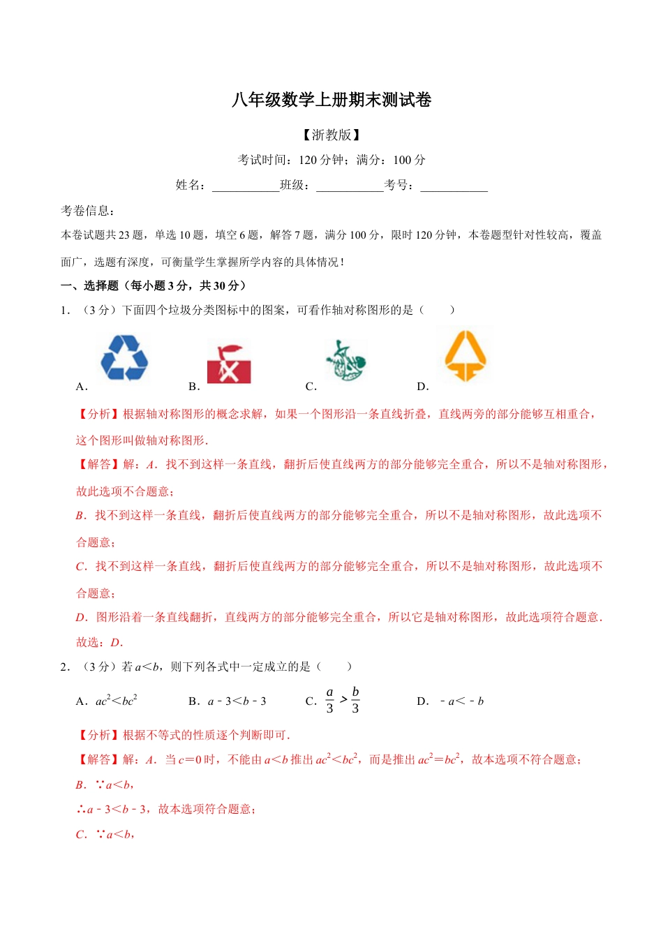 初中数学八年级上册2026年期末复习系列-专题7.1 期末测试卷（满分100分制）（解析版）.docx_第1页
