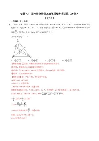 初中数学八年级上册2026年期末复习系列-专题7.3 期末满分计划之选填压轴专项训练（30道）（解析版）.docx