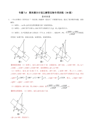初中数学八年级上册2026年期末复习系列-专题7.4 期末满分计划之解答压轴专项训练（30道）（解析版）.docx
