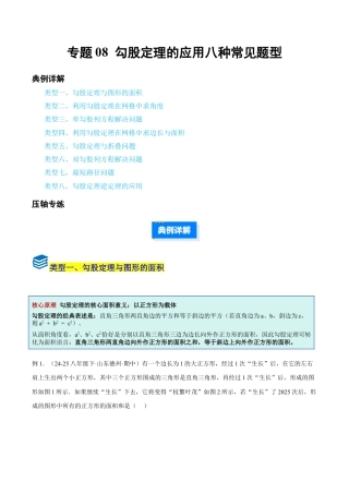 初中数学八年级上册2026年期末复习系列-专题08 勾股定理的应用八种常见题型（压轴题专项训练）（无答案）.docx