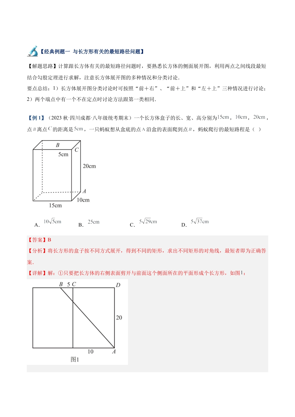 初中数学八年级上册2026年期末复习系列-专题08 勾股定理中的最短路径问题（解析版）.docx_第2页