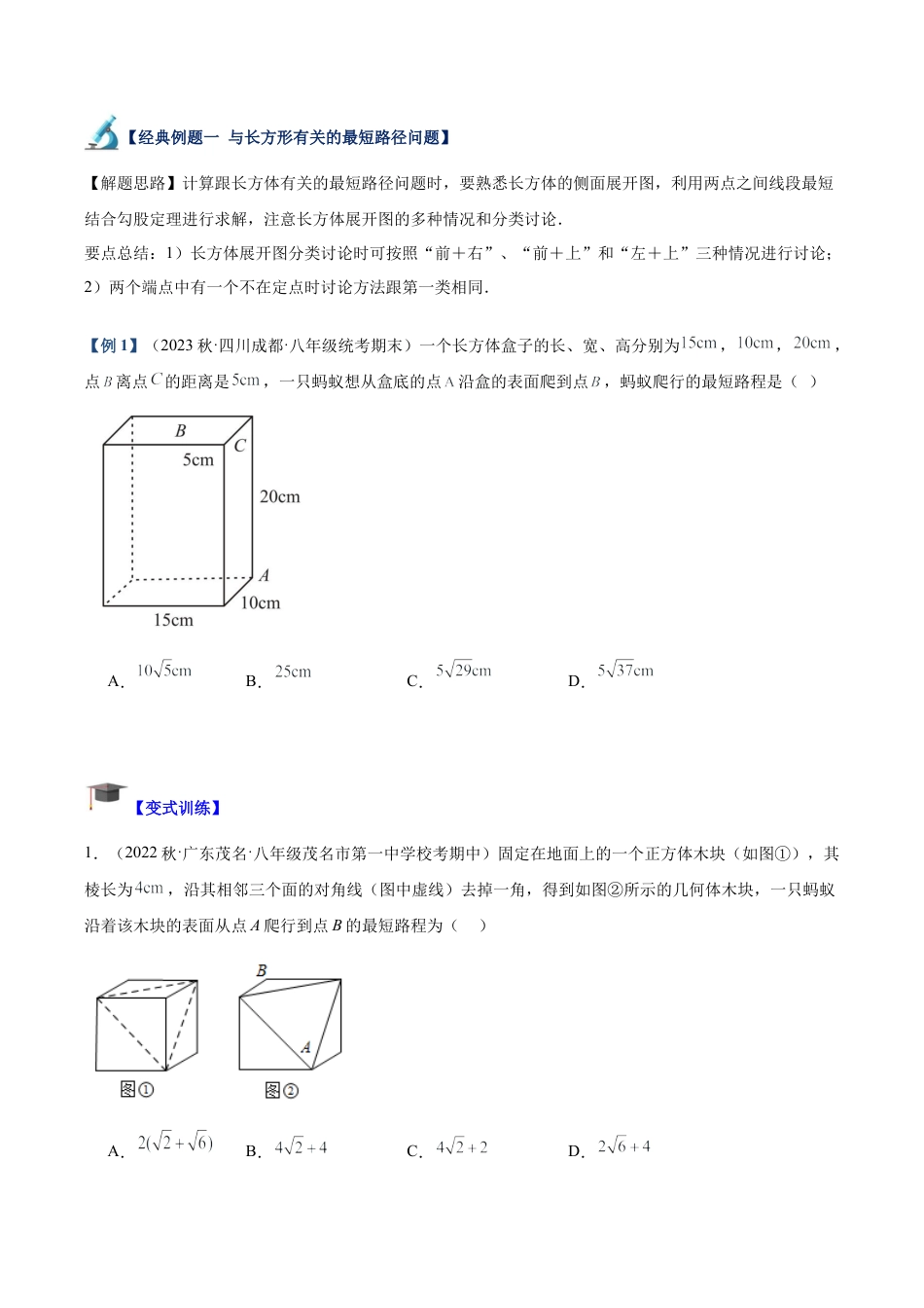 初中数学八年级上册2026年期末复习系列-专题08 勾股定理中的最短路径问题（无答案）.docx_第2页