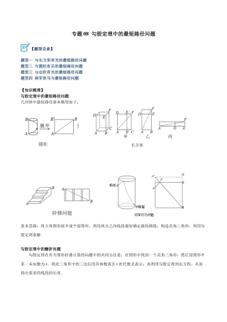 初中数学八年级上册2026年期末复习系列-专题08 勾股定理中的最短路径问题（无答案）.docx