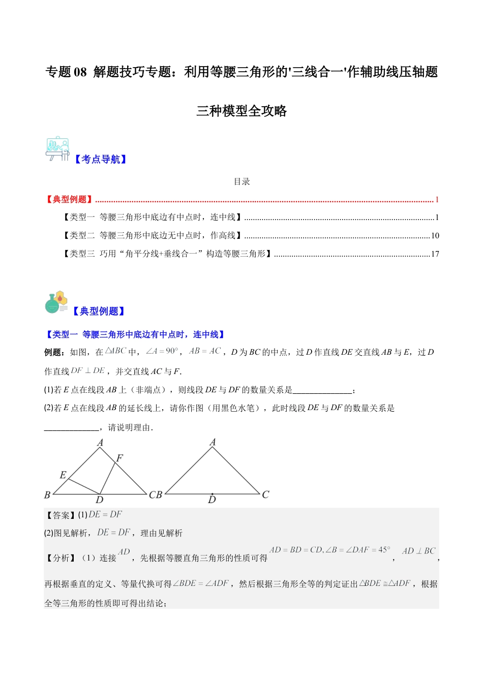 初中数学八年级上册2026年期末复习系列-专题08 解题技巧专题：利用等腰三角形的'三线合一'作辅助线压轴题三种模型全攻略（解析版）.docx_第1页