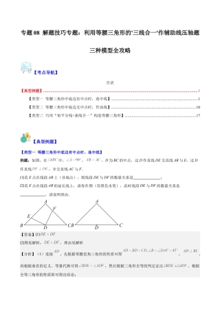 初中数学八年级上册2026年期末复习系列-专题08 解题技巧专题：利用等腰三角形的'三线合一'作辅助线压轴题三种模型全攻略（解析版）.docx