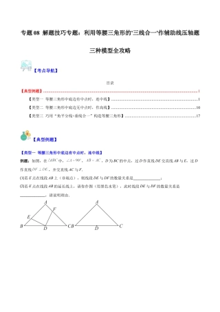初中数学八年级上册2026年期末复习系列-专题08 解题技巧专题：利用等腰三角形的'三线合一'作辅助线压轴题三种模型全攻略（无答案）.docx