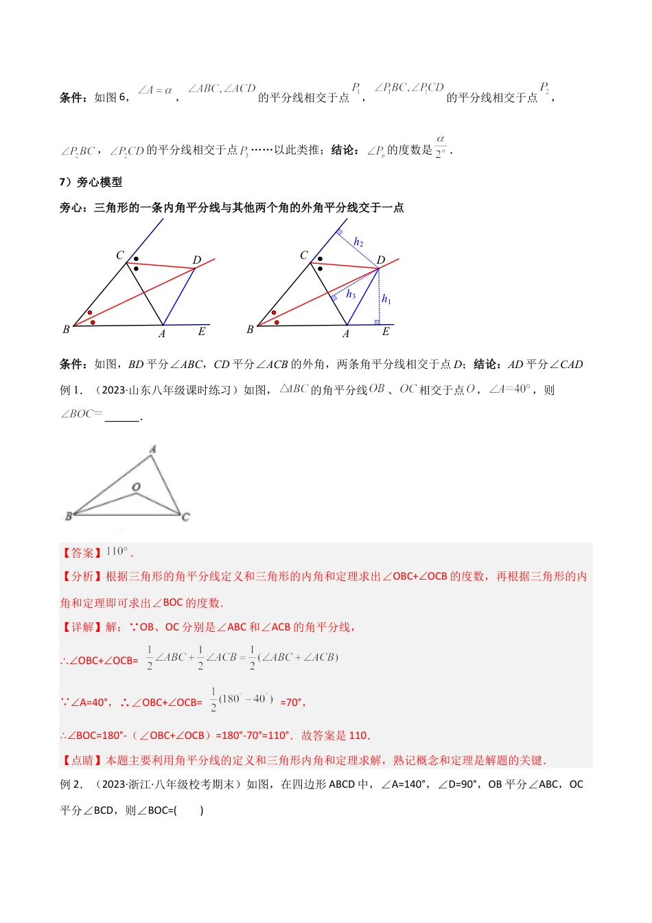 初中数学八年级上册2026年期末复习系列-专题08 三角形中的特殊模型-双角平分线模型（解析版）.docx_第2页