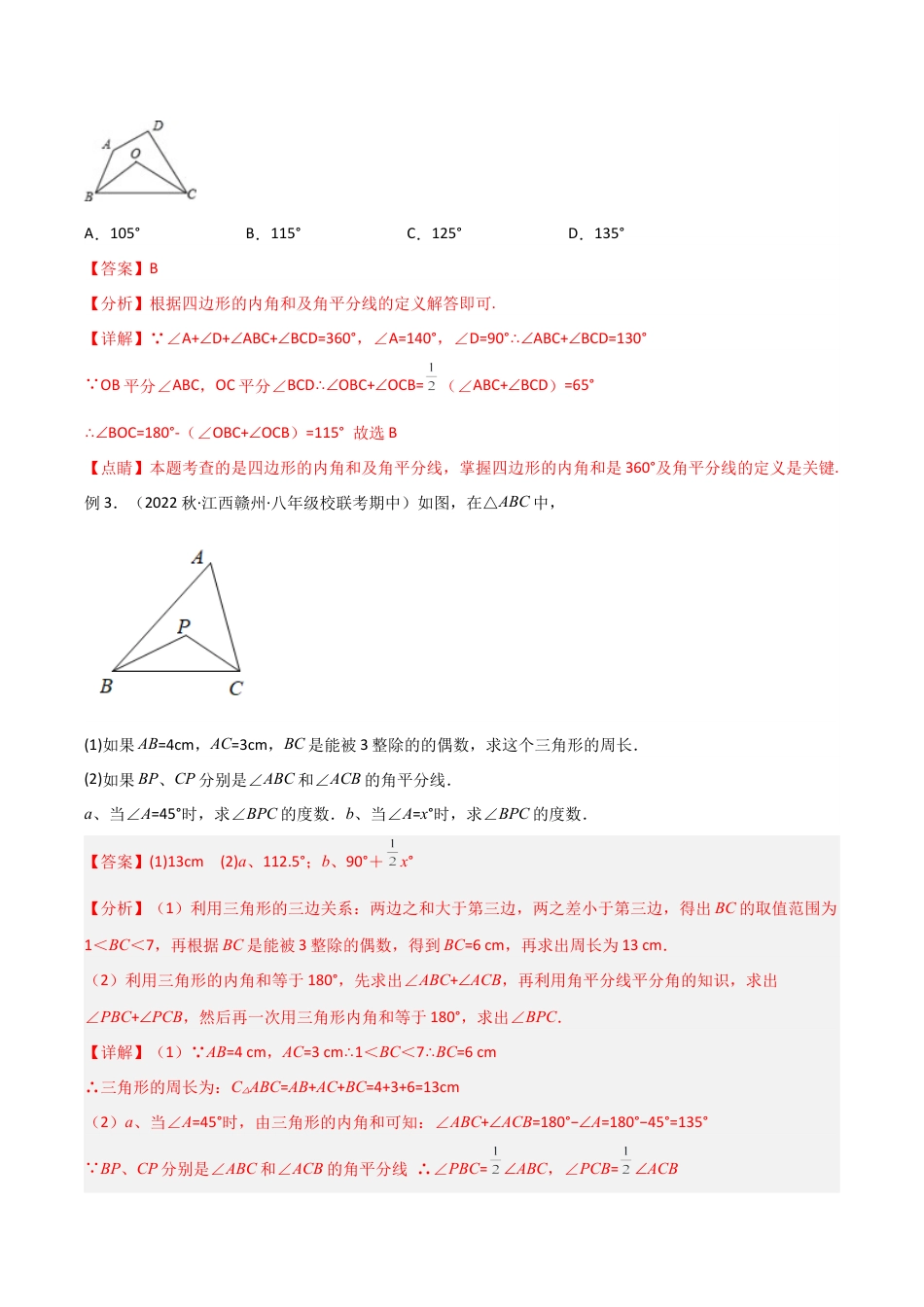 初中数学八年级上册2026年期末复习系列-专题08 三角形中的特殊模型-双角平分线模型（解析版）.docx_第3页
