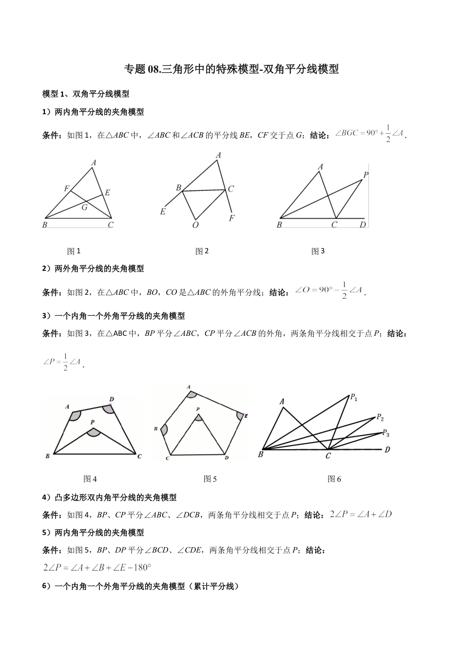 初中数学八年级上册2026年期末复习系列-专题08 三角形中的特殊模型-双角平分线模型（无答案）.docx_第1页