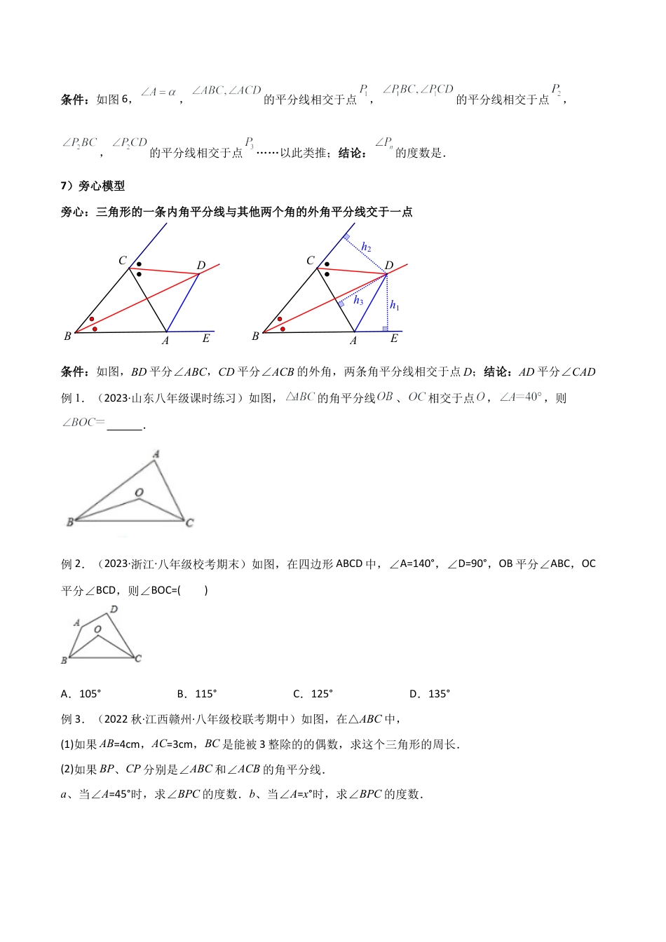 初中数学八年级上册2026年期末复习系列-专题08 三角形中的特殊模型-双角平分线模型（无答案）.docx_第2页