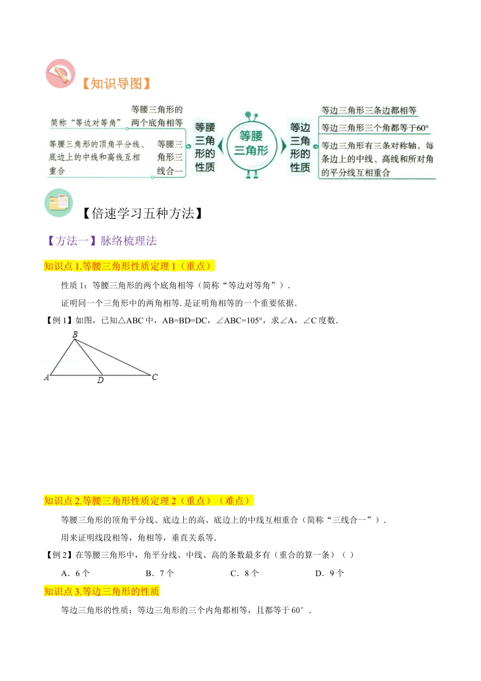 初中数学八年级上册2026年期末复习系列-专题08等腰三角形的性质定理（3个知识点4种题型1个易错点2种中考考法）（无答案）.docx_第2页
