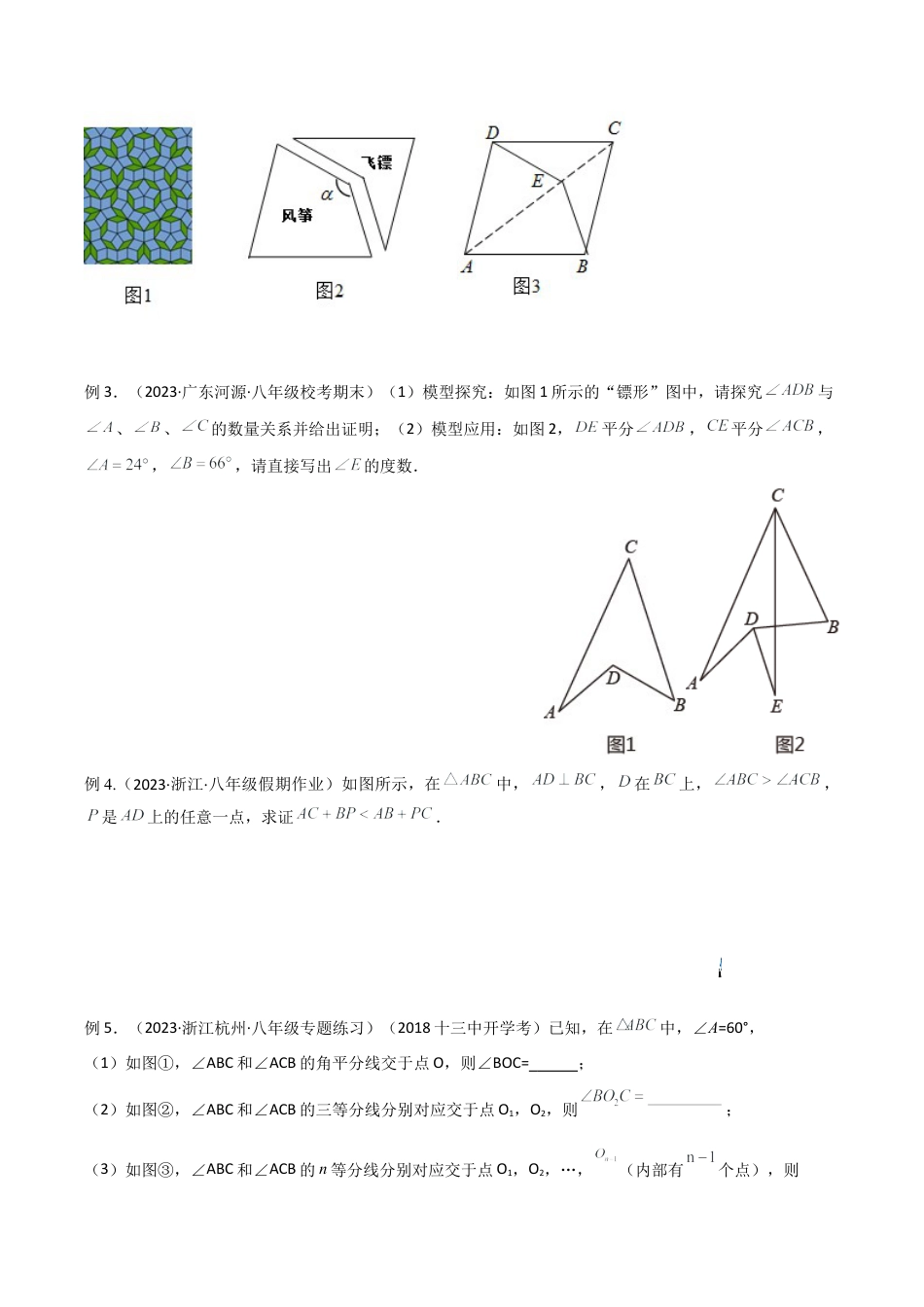 初中数学八年级上册2026年期末复习系列-专题09 三角形中的特殊模型-燕尾（飞镖）型、风筝（鹰爪）模型（无答案）.docx_第3页