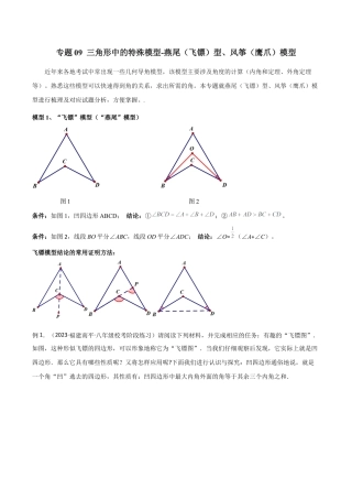 初中数学八年级上册2026年期末复习系列-专题09 三角形中的特殊模型-燕尾（飞镖）型、风筝（鹰爪）模型（无答案）.docx