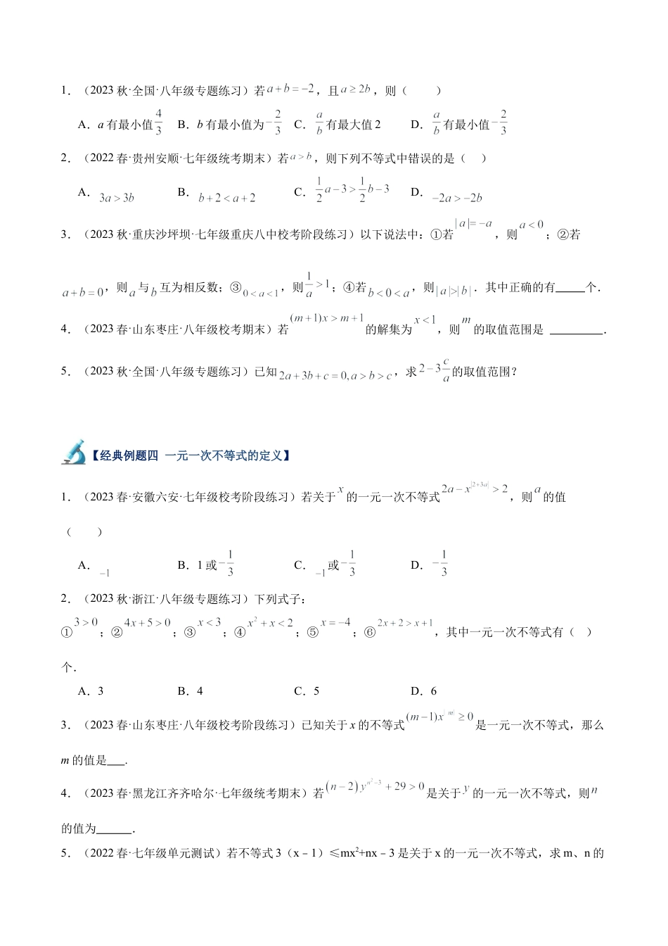 初中数学八年级上册2026年期末复习系列-专题09 一元一次不等式重难点题型专训（12大题型）（无答案）.docx_第3页