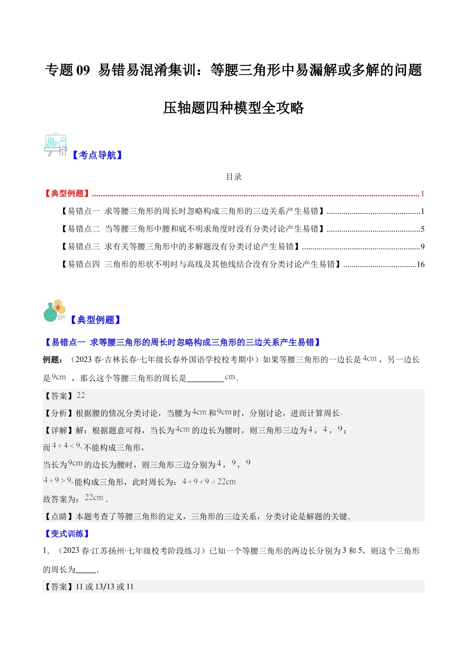 初中数学八年级上册2026年期末复习系列-专题09 易错易混淆集训：等腰三角形中易漏解或多解的问题压轴题四种模型全攻略（解析版）.docx_第1页