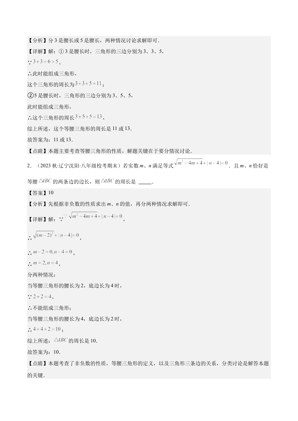 初中数学八年级上册2026年期末复习系列-专题09 易错易混淆集训：等腰三角形中易漏解或多解的问题压轴题四种模型全攻略（解析版）.docx_第2页