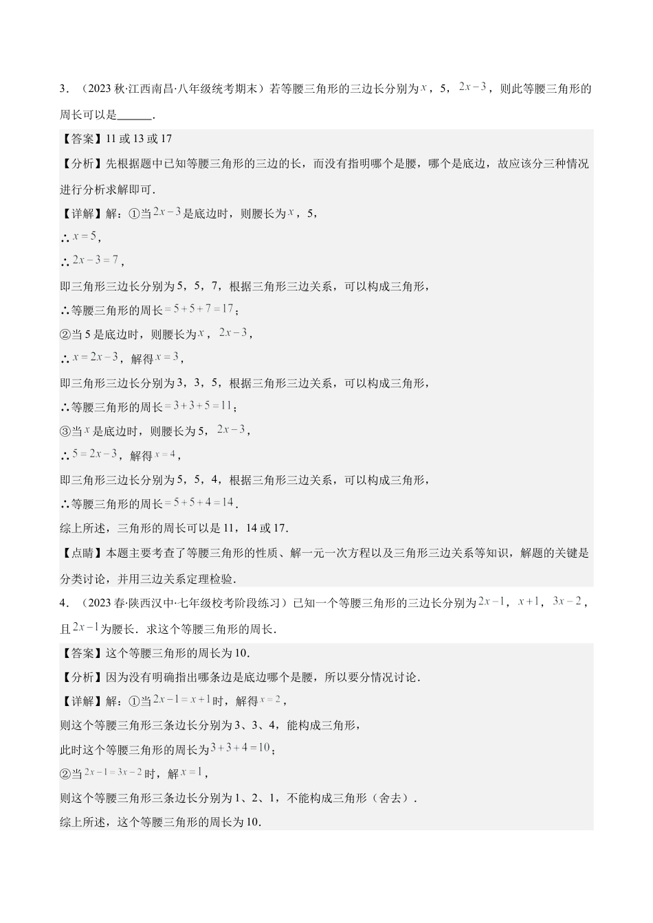 初中数学八年级上册2026年期末复习系列-专题09 易错易混淆集训：等腰三角形中易漏解或多解的问题压轴题四种模型全攻略（解析版）.docx_第3页