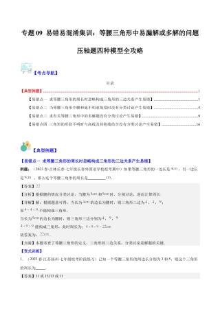 初中数学八年级上册2026年期末复习系列-专题09 易错易混淆集训：等腰三角形中易漏解或多解的问题压轴题四种模型全攻略（解析版）.docx