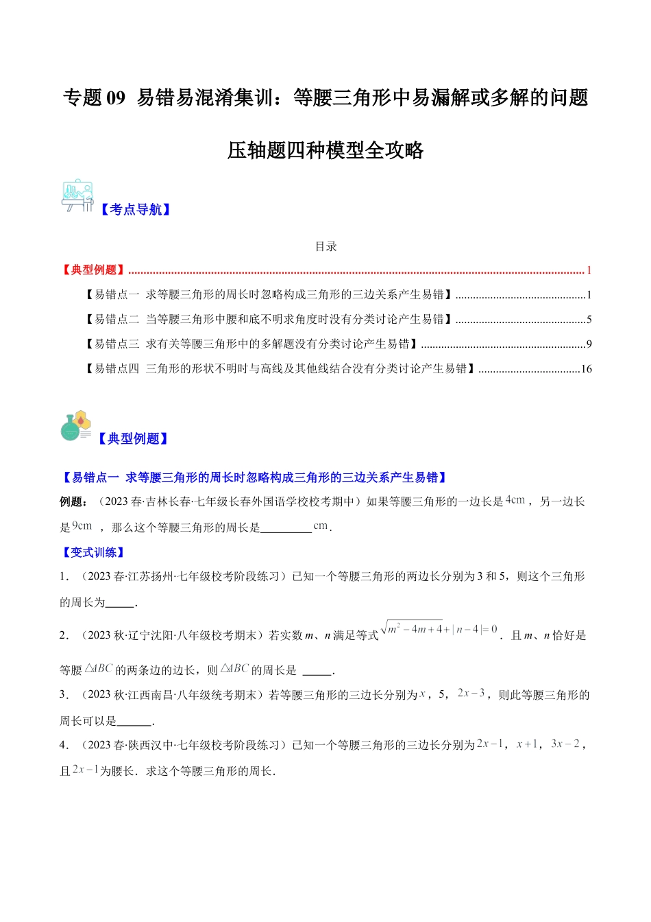 初中数学八年级上册2026年期末复习系列-专题09 易错易混淆集训：等腰三角形中易漏解或多解的问题压轴题四种模型全攻略（无答案）.docx_第1页