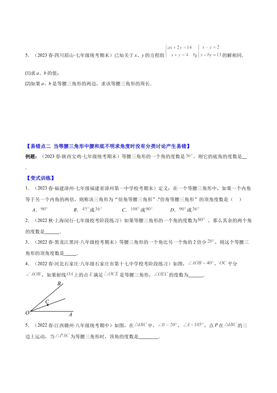 初中数学八年级上册2026年期末复习系列-专题09 易错易混淆集训：等腰三角形中易漏解或多解的问题压轴题四种模型全攻略（无答案）.docx_第2页