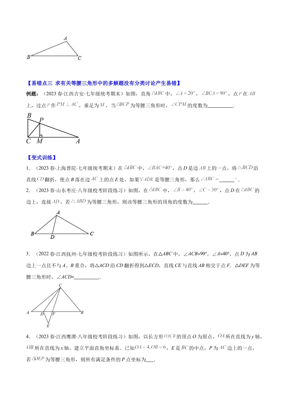 初中数学八年级上册2026年期末复习系列-专题09 易错易混淆集训：等腰三角形中易漏解或多解的问题压轴题四种模型全攻略（无答案）.docx_第3页