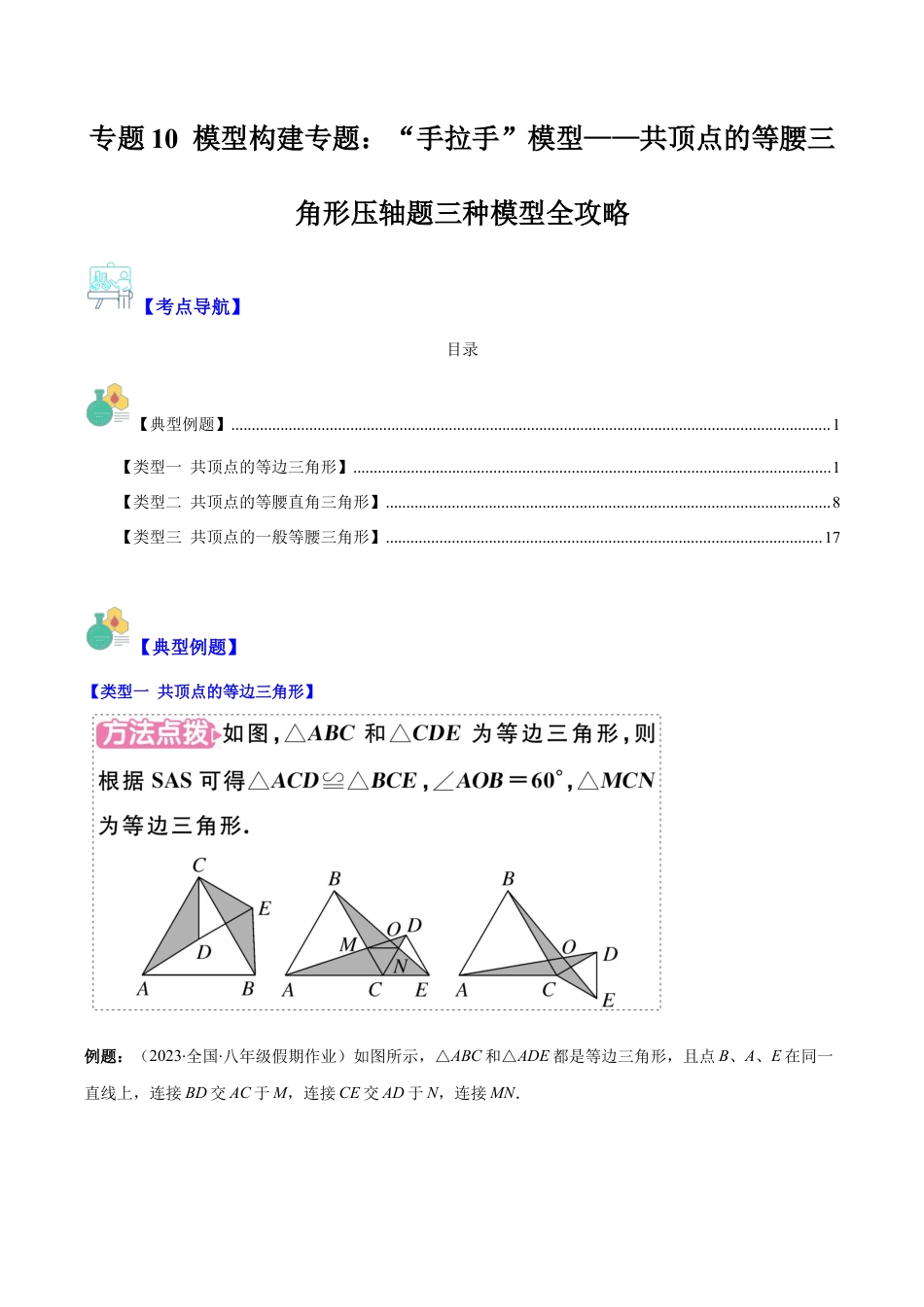 初中数学八年级上册2026年期末复习系列-专题10 模型构建专题：“手拉手”模型——共顶点的等腰三角形压轴题三种模型全攻略（解析版）.docx_第1页