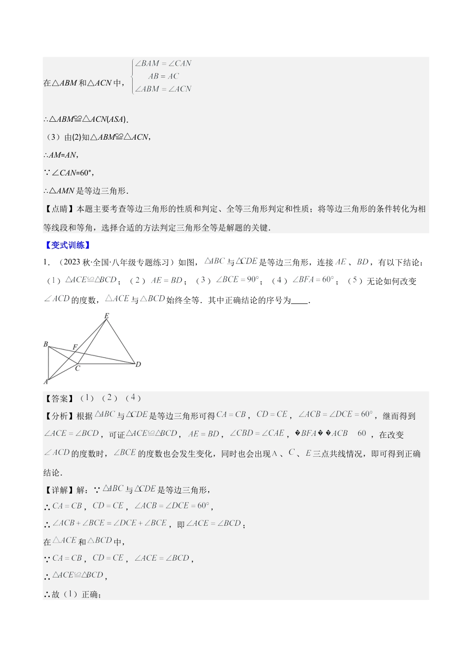初中数学八年级上册2026年期末复习系列-专题10 模型构建专题：“手拉手”模型——共顶点的等腰三角形压轴题三种模型全攻略（解析版）.docx_第3页