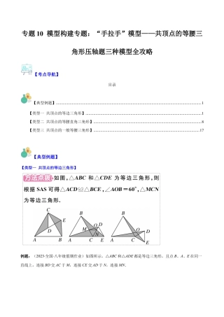 初中数学八年级上册2026年期末复习系列-专题10 模型构建专题：“手拉手”模型——共顶点的等腰三角形压轴题三种模型全攻略（解析版）.docx