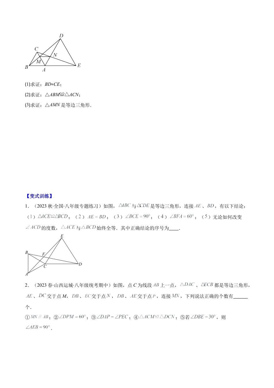 初中数学八年级上册2026年期末复习系列-专题10 模型构建专题：“手拉手”模型——共顶点的等腰三角形压轴题三种模型全攻略（无答案）.docx_第2页