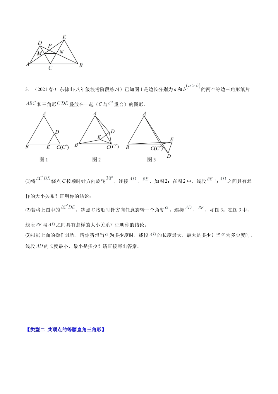 初中数学八年级上册2026年期末复习系列-专题10 模型构建专题：“手拉手”模型——共顶点的等腰三角形压轴题三种模型全攻略（无答案）.docx_第3页